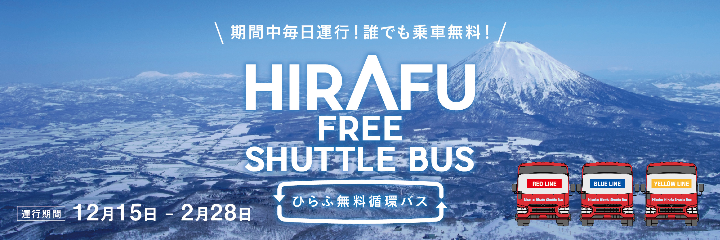 HIRAFU FREE SHUTTLE BUS ひらふ無料循環バス