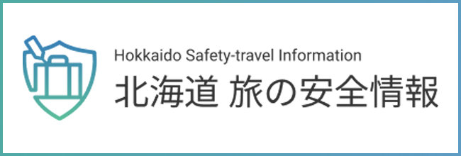 北海道 旅の安全情報